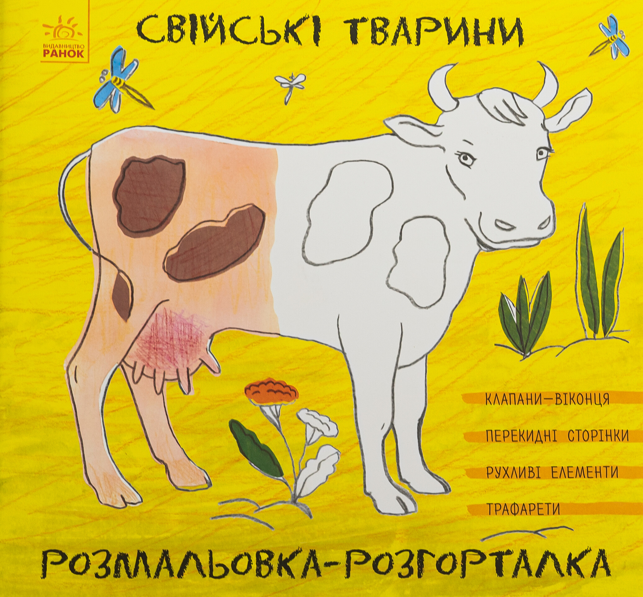 Розмальовка-розгорталка. Свійські тварини - Vivat