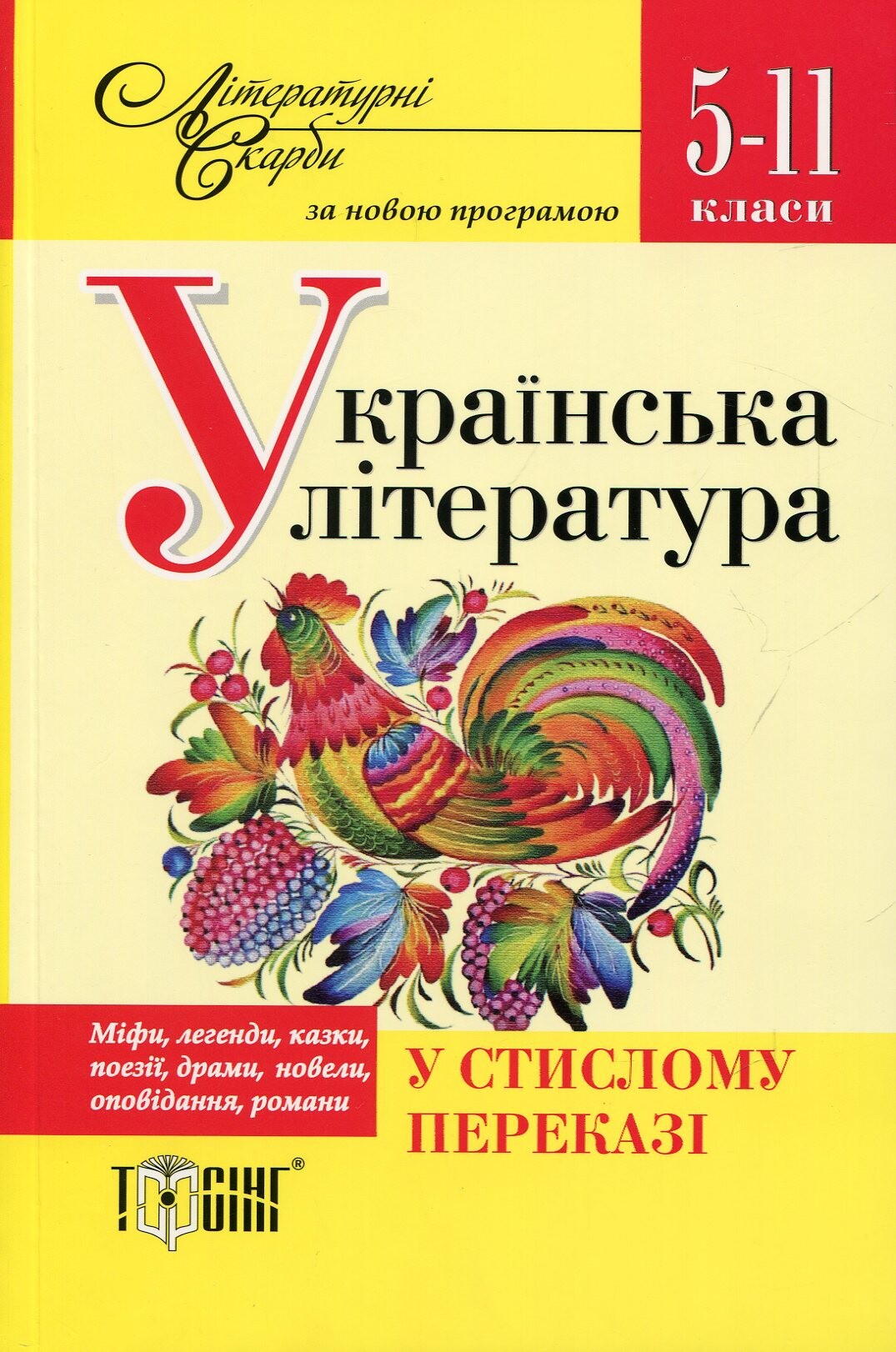 Літературні скарби. Українська література у стислому переказі. 5-11 класи. За новою програмою - Vivat