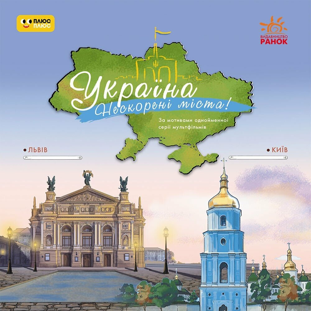 Україна. Нескорені міста! Історії. Київ, Львів Україна. Нескорені міста! Історії. Київ, Львів - Vivat