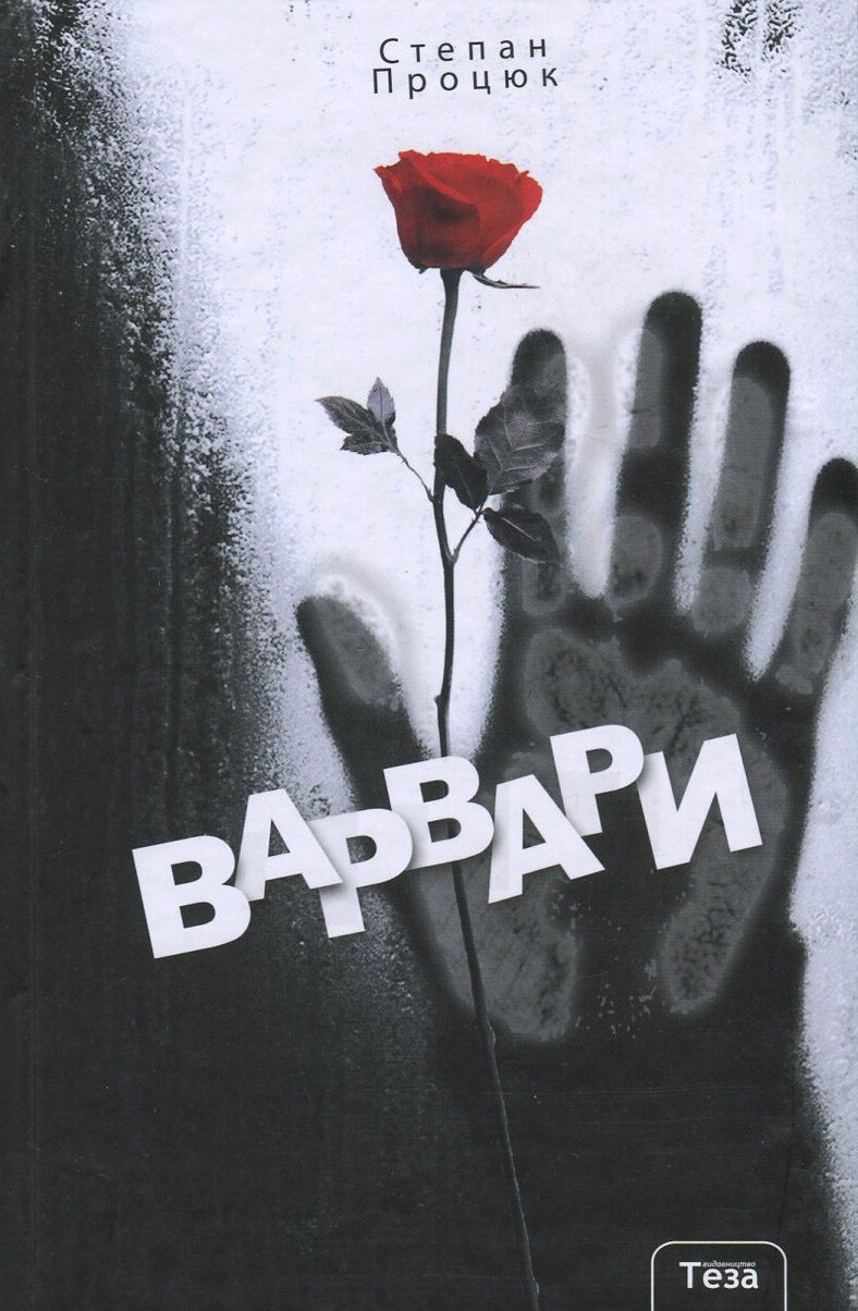 Варвари - Vivat