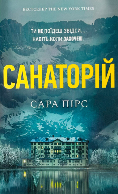 Санаторій (Paperback) - Vivat