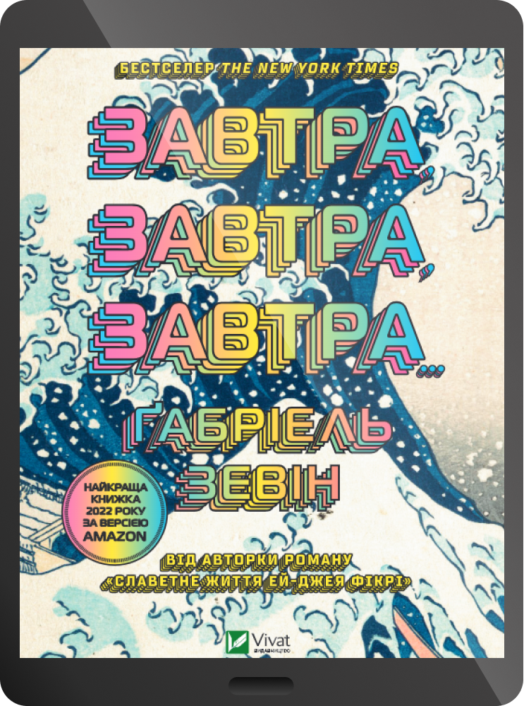 Електронна книга «Завтра, завтра, завтра» - Vivat