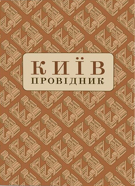 Київ. Провідник - Vivat