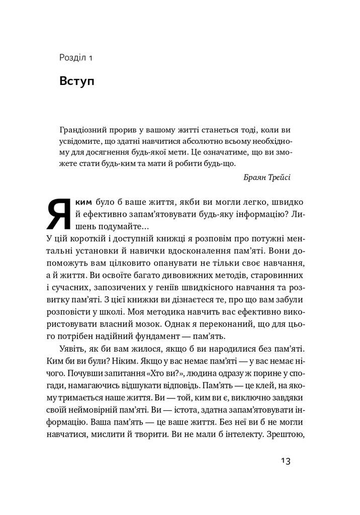 Пам’ять без обмежень. Потужні стратегії запам’ятовування - Vivat