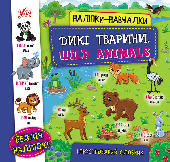 Наліпки-навчалки. Дикі тварини / Wild Animals - Vivat