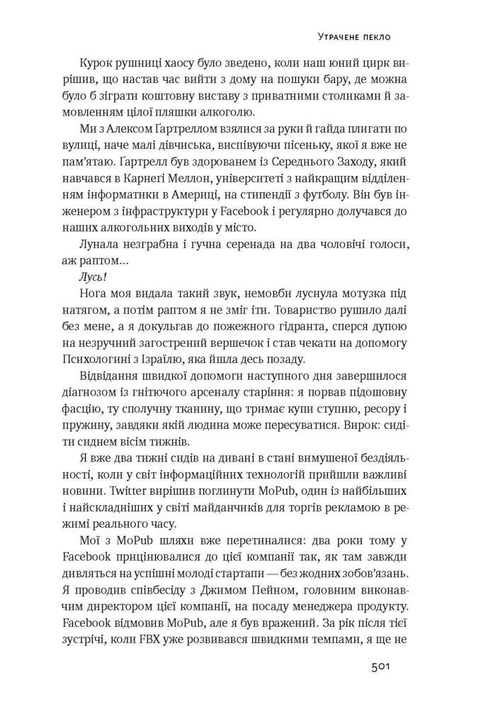 Хаос у Кремнієвій долині. Стартапи, що зламали систему - Vivat