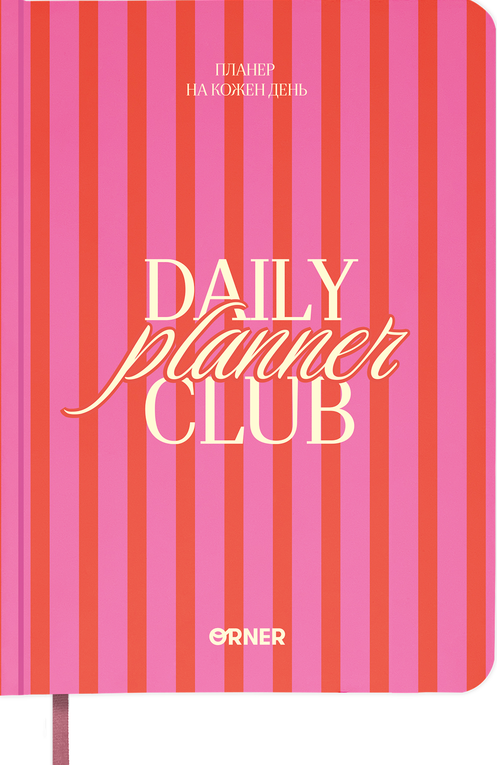 Планер-щоденник «Daily planner club» (рожевий) Планер-щоденник «Daily planner club» (рожевий) - Vivat
