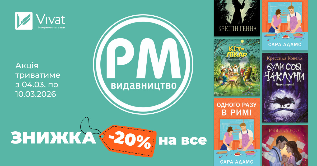 Тиждень із «Видавництвом РМ»: -20% на все! Тиждень із «Видавництвом РМ»: -20% на все! - Vivat