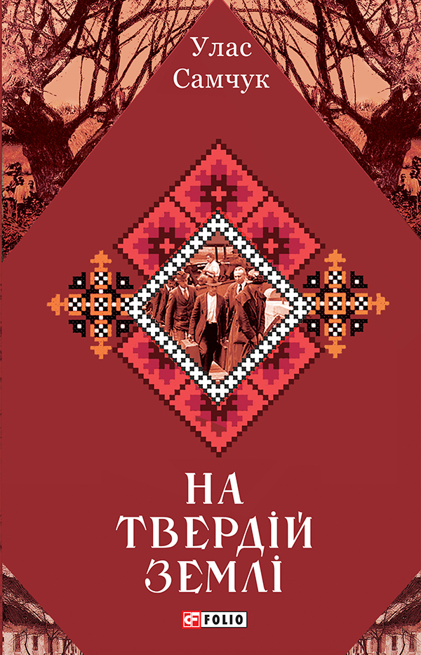 На твердій землі - Vivat