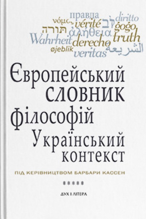 Європейський словник філософій: український контекст. Лексикон неперекладностей. Том 5 - Vivat