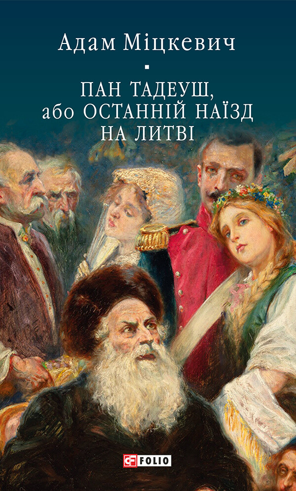 Пан Тадеуш, або Останній наїзд на Литві - Vivat