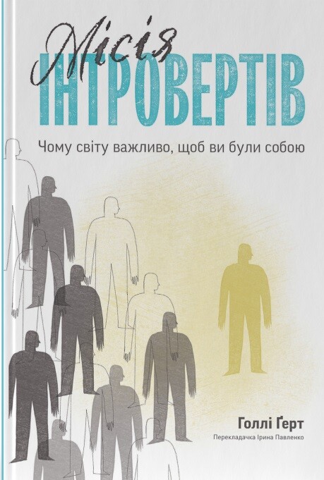 Місія інтровертів. Чому світу важливо, щоб ви були собою - Vivat