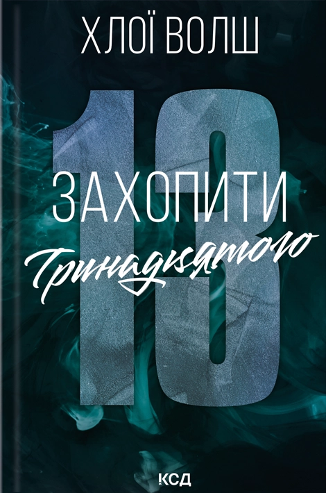 Захопити Тринадцятого Захопити Тринадцятого - Vivat