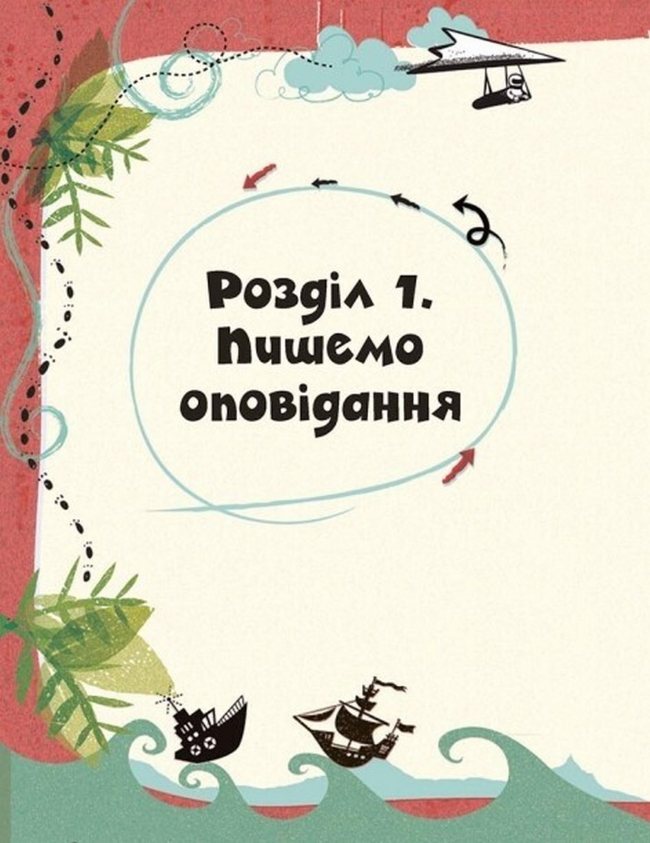 Вигадую та створюю. Створи власну збірку оповідань - Vivat