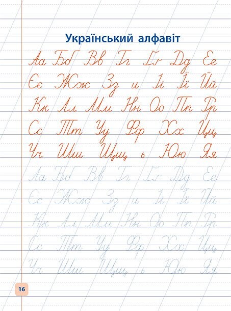 Прописи-навчалочки. Пишу рукописні літери. Від 5 років - Vivat