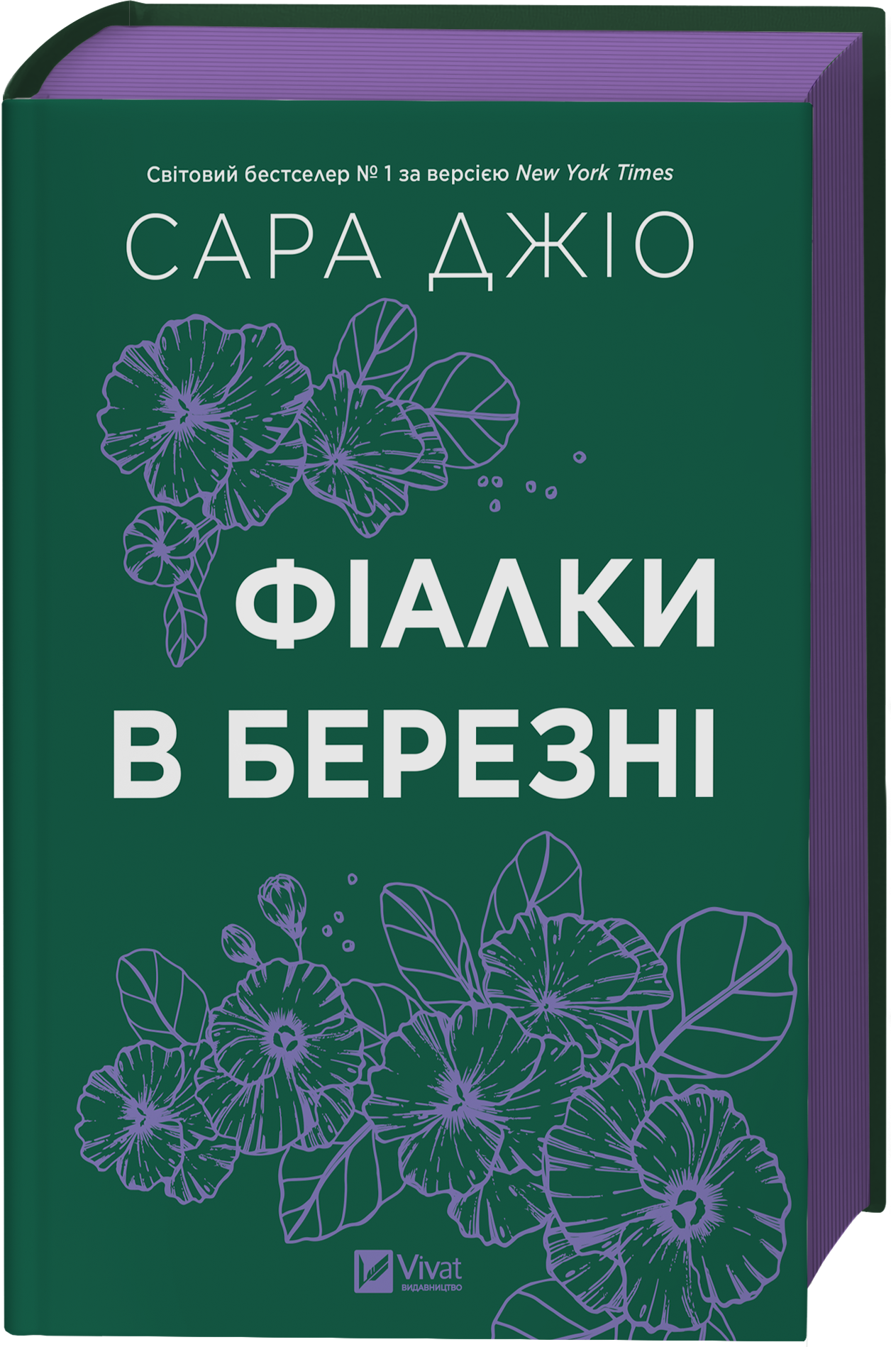 Фіалки в березні - Vivat