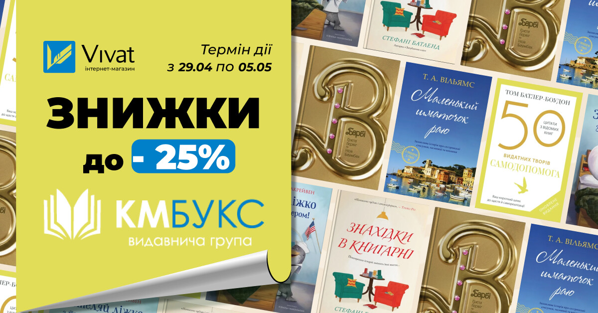 Теплий тиждень із «КМ-букс»: знижки до -25% Теплий тиждень із «КМ-букс»: знижки до -25% - Vivat