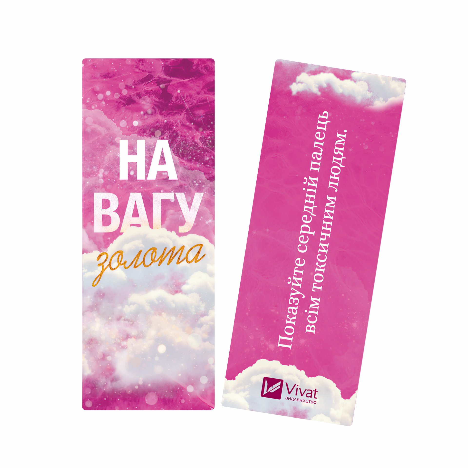 Закладинка «На вагу золота» - Vivat