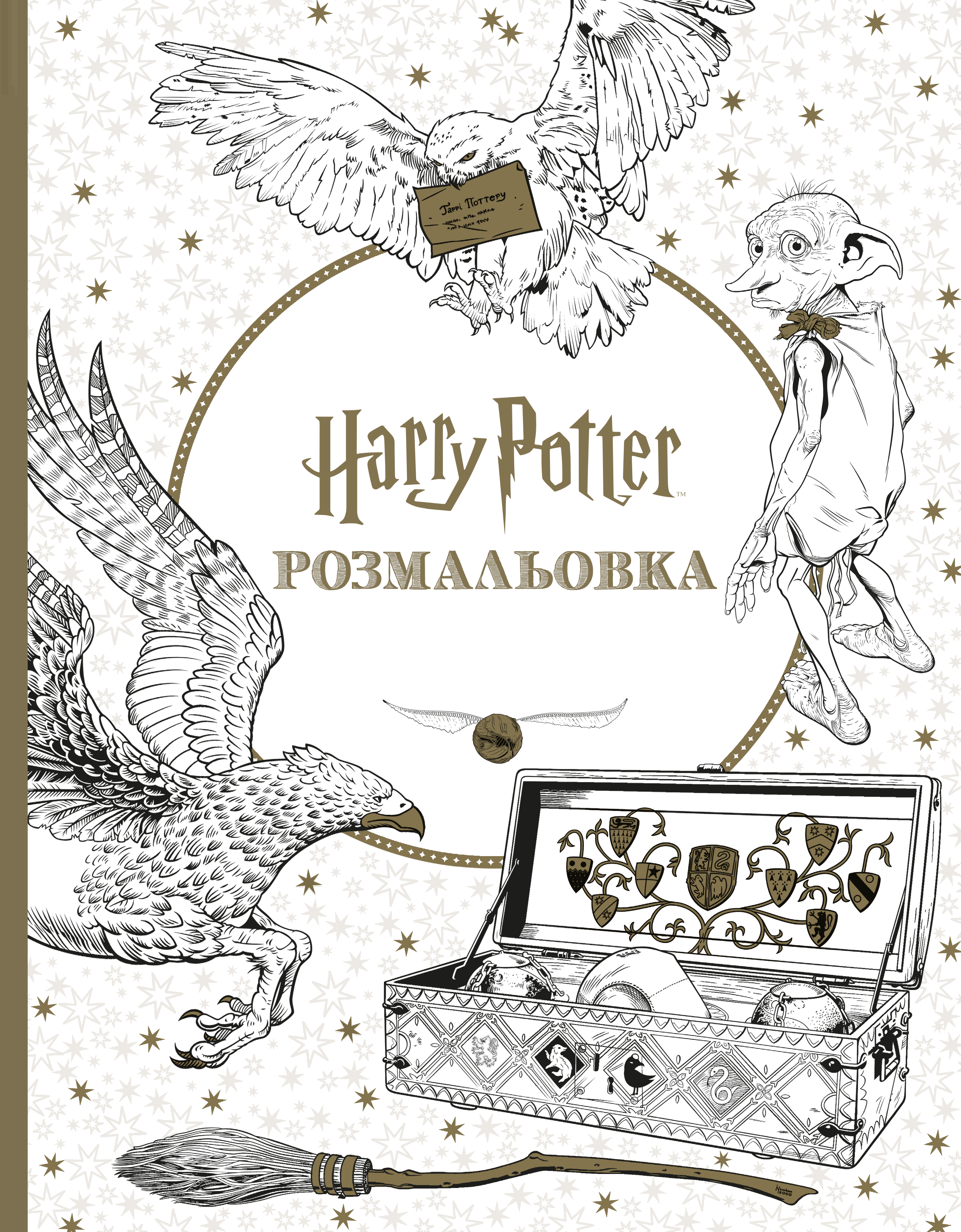 Гаррі Поттер. Розмальовка - Vivat