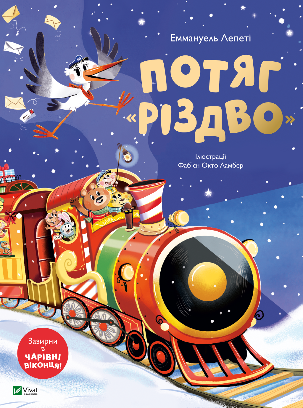 Потяг «Різдво» - Vivat