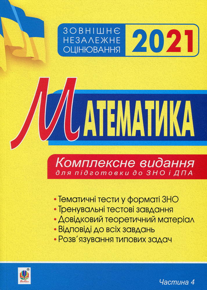 Зовнішнє незалежне оцінювання 2021. Математика. Комплексне видання для підготовки до ЗНО і ДПА. Частина 4 - Vivat