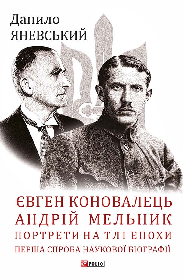 Євген Коновалець. Андрій Мельник. Портрети на тлі епохи - Vivat