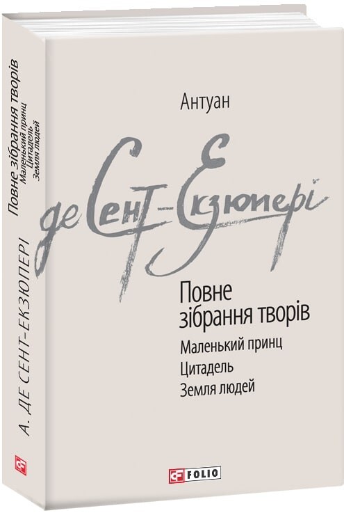 Антуан де Сент-Екзюпері. Повне зібрання творів. Маленький принц. Цитадель. Земля людей - Vivat