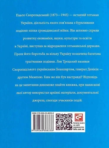 Знамениті українці. Павло Скоропадський - Vivat