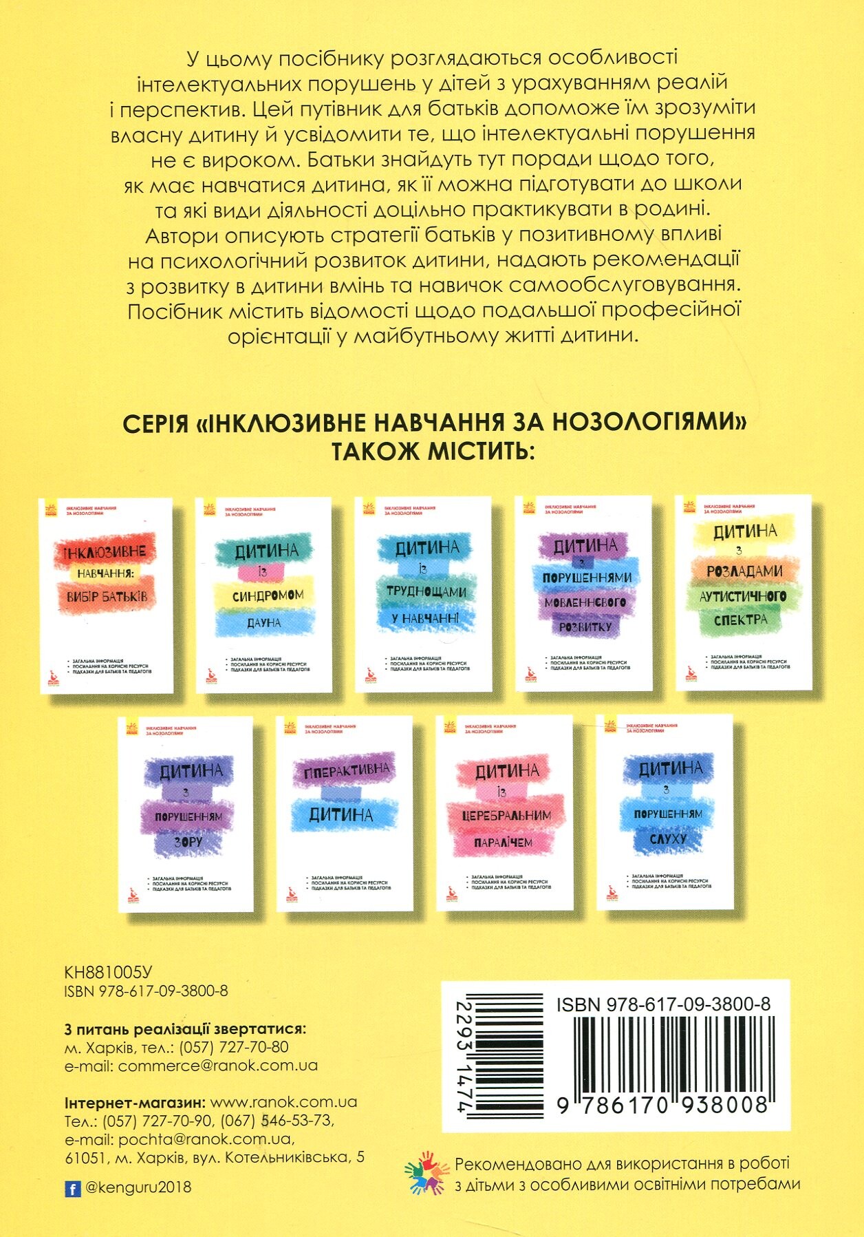 Інклюзивне навчання за нозологіями. Дитина з порушеннями інтелектуального розвитку - Vivat