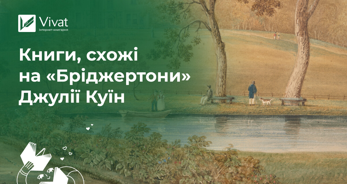 Які книжки читати, якщо подобаються «Бріджертони» - Vivat
