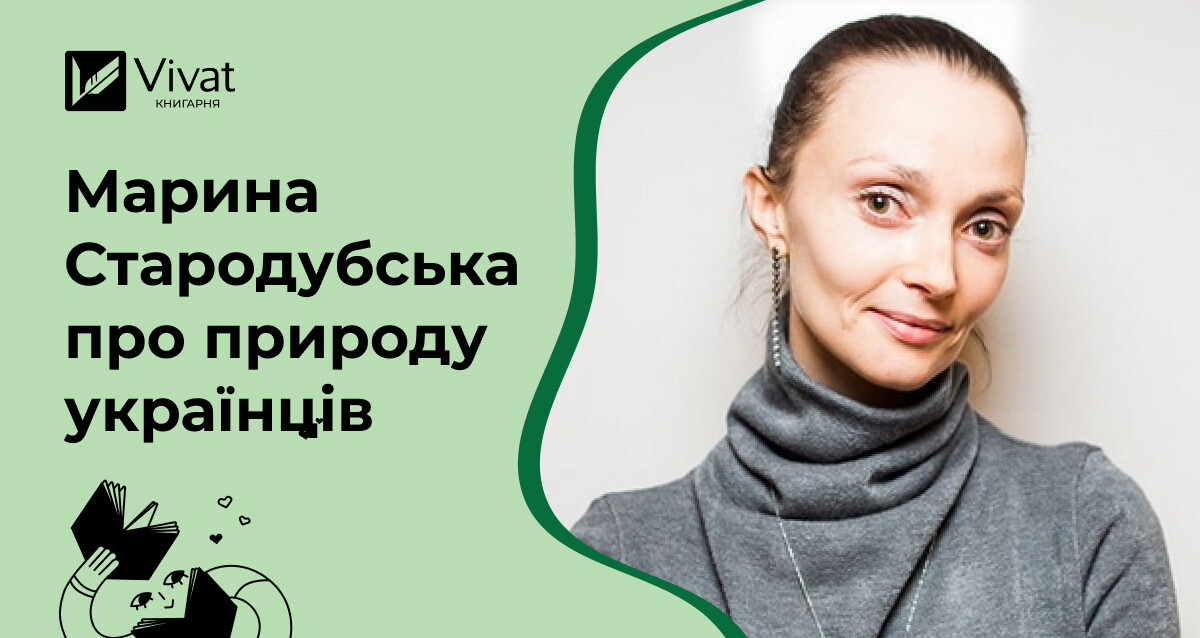 Що робить українців українцями — відповідає авторка «Як зрозуміти українців: кроскультурний погляд» Марина Стародубська - Vivat