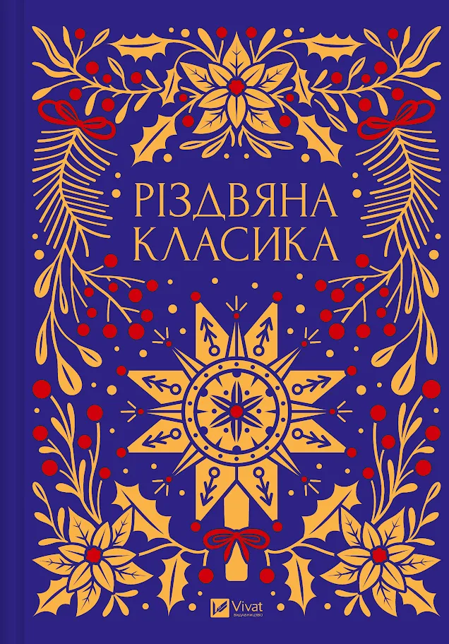 Різдвяна класика Різдвяна класика - Vivat