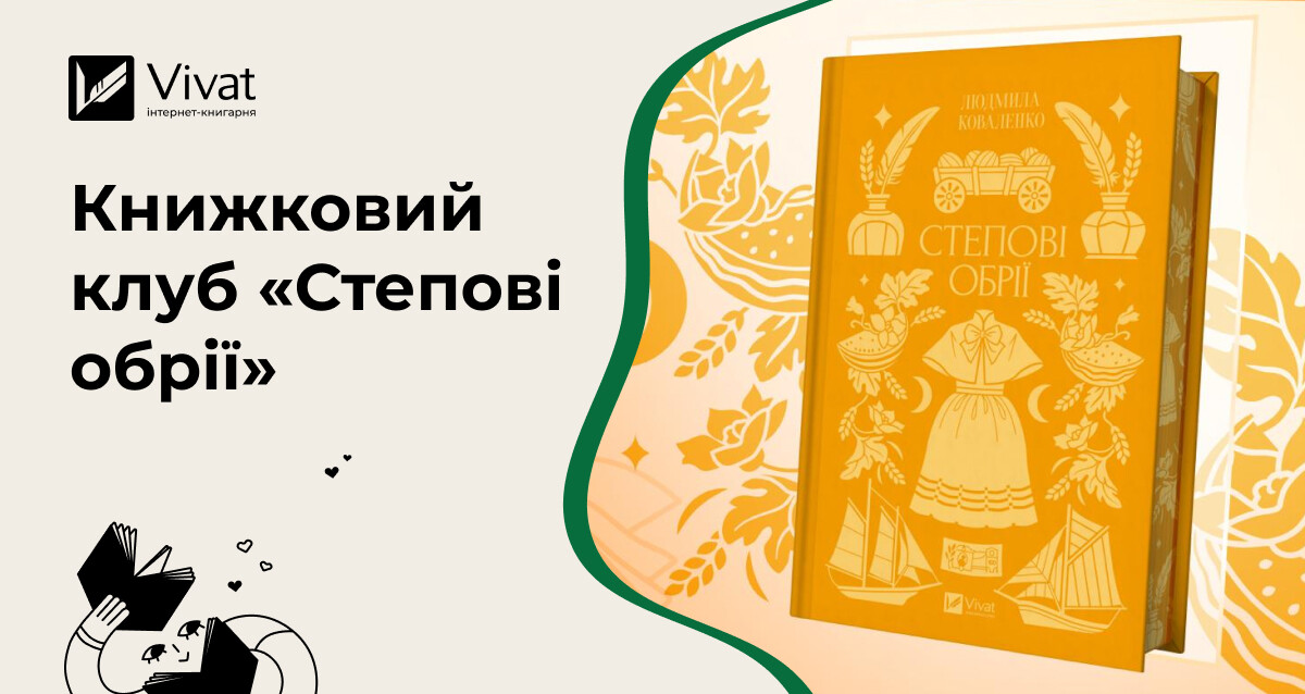 Про що поговорити на книжковому клубі за романом «Степові обрії» - Vivat