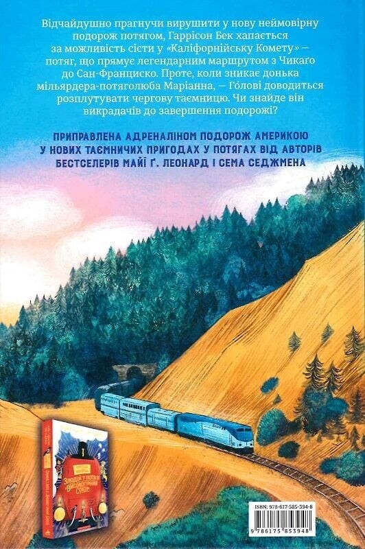 Викрадення у потязі «Каліфорнійська Комета» - Vivat