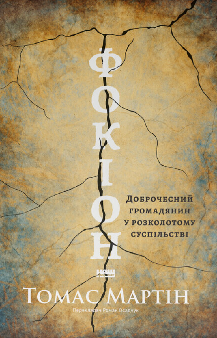Фокіон. Доброчесний громадянин у розколотому суспільстві Фокіон. Доброчесний громадянин у розколотому суспільстві - Vivat