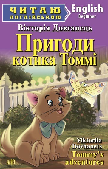 Пригоди котика Томмі / Tommy's adventures - Vivat