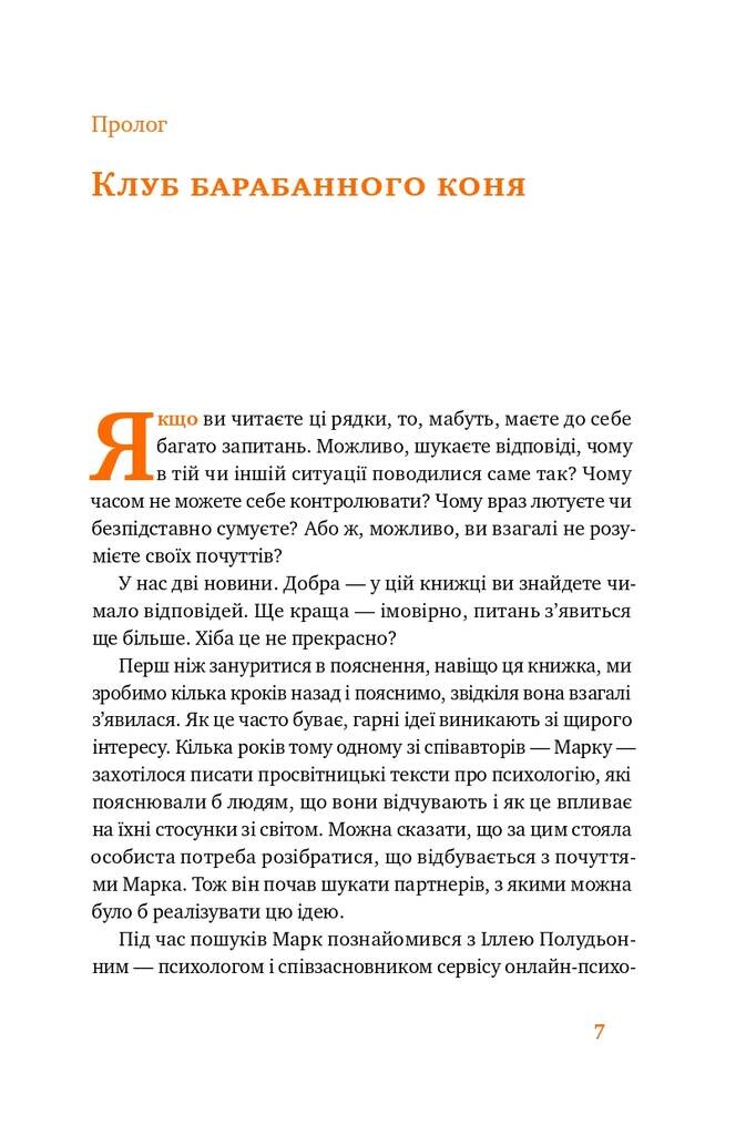 Простими словами. Як розібратися у своїх емоціях - Vivat