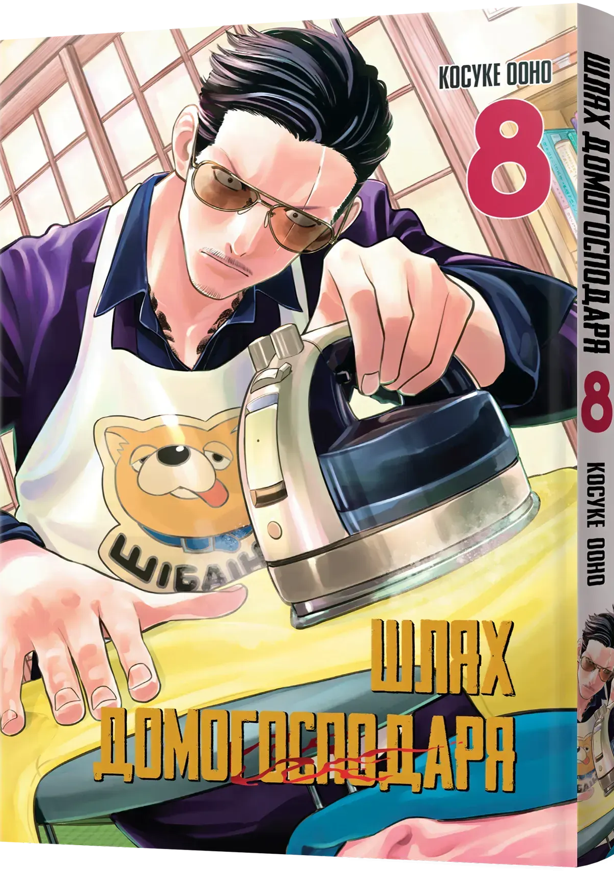 Шлях домогосподаря. Том 8 Шлях домогосподаря. Том 8 - Vivat