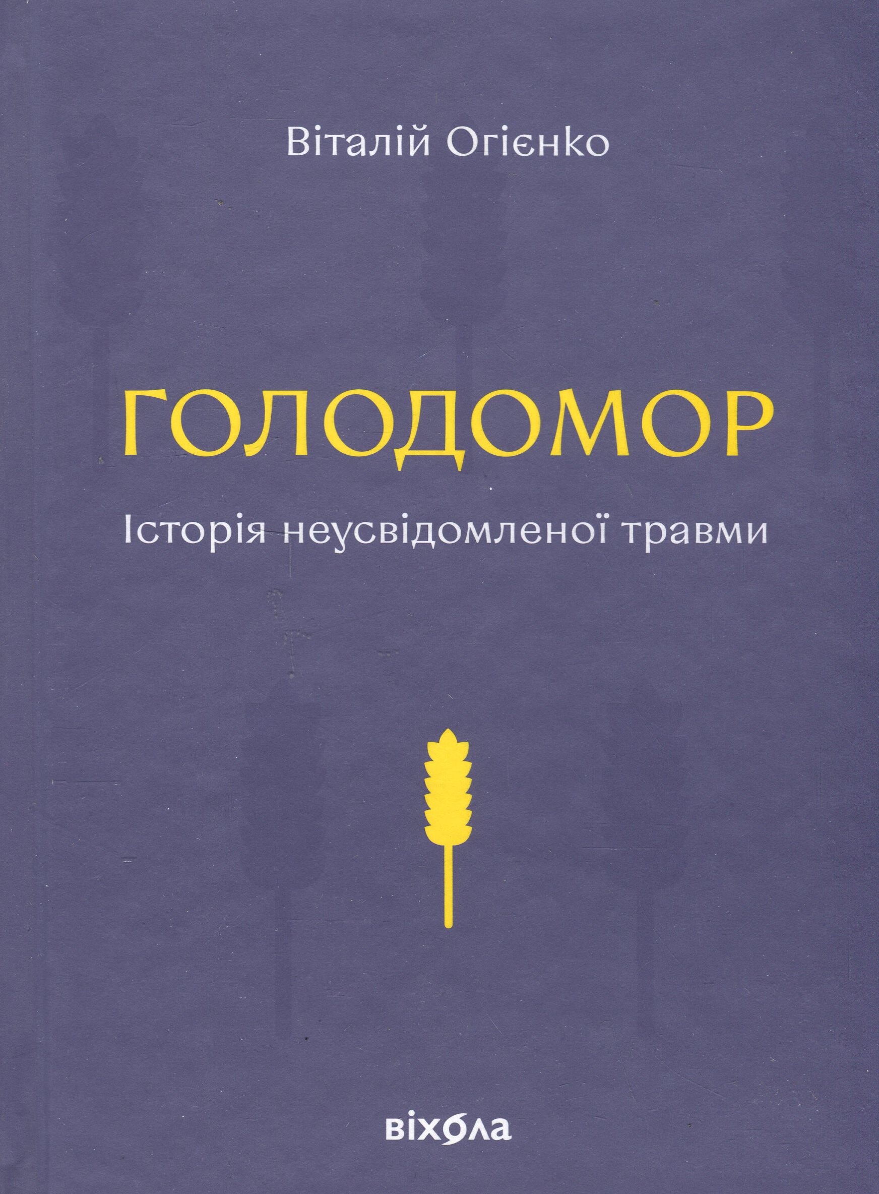 Голодомор. Історія неусвідомленої травми - Vivat