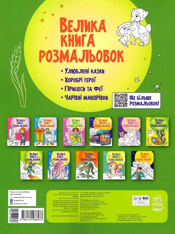 Велика книга розмальовок. Казки - Vivat