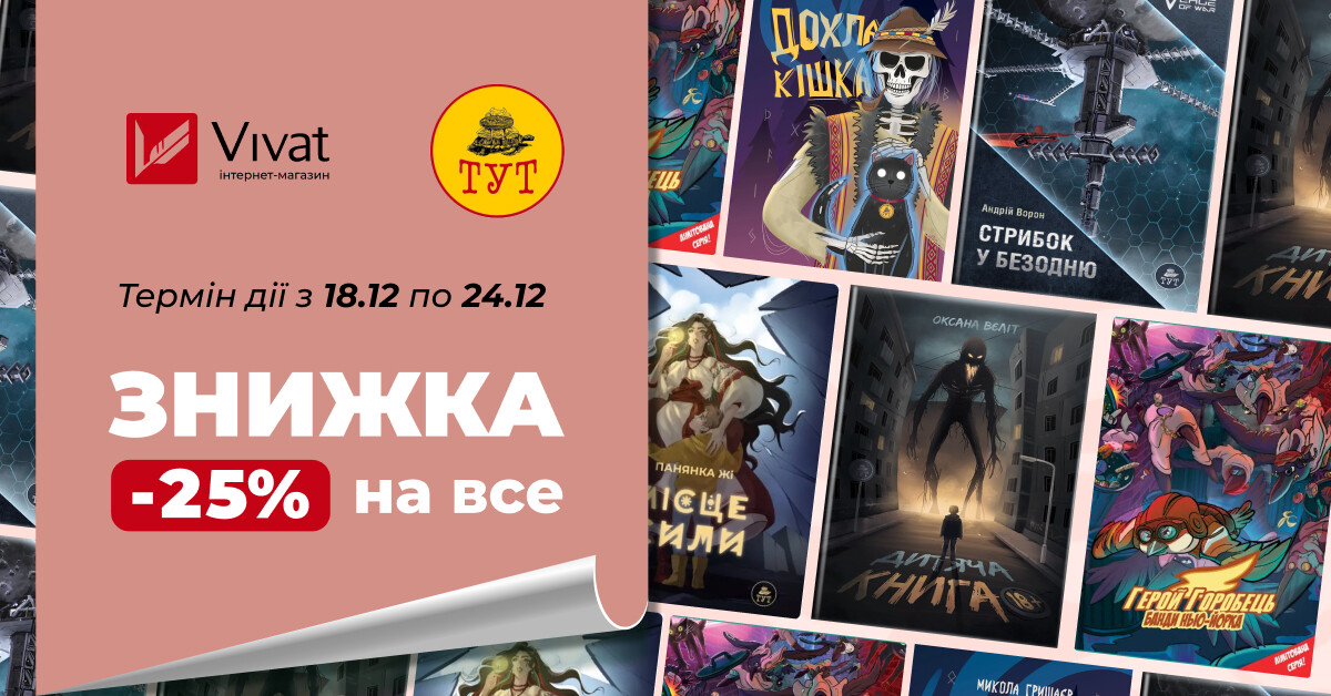 Тиждень із видавництвом «ТУТ»: -25% на все - Vivat