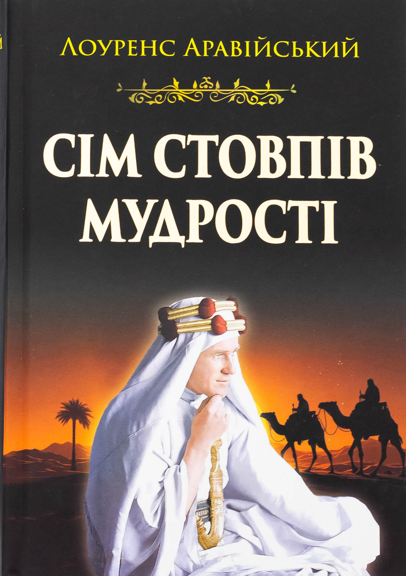 Сім стовпів мудрості Сім стовпів мудрості - Vivat
