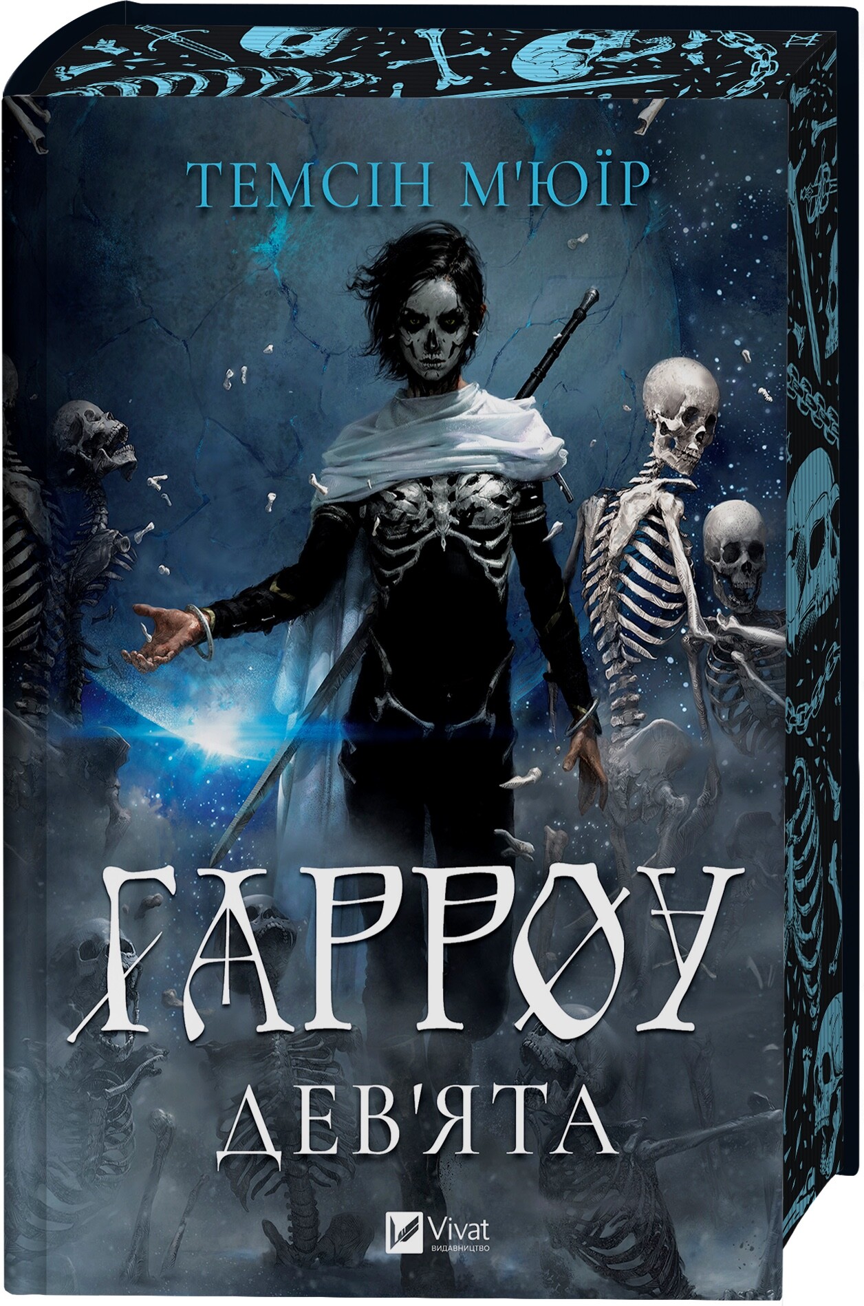 Гарроу Дев'ята - Vivat