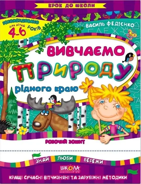 Вивчаємо природу рідного краю Вивчаємо природу рідного краю - Vivat