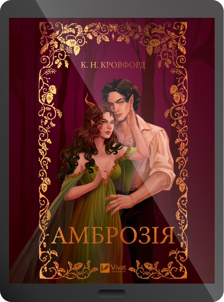 Електронна книга «Амброзія» - Vivat