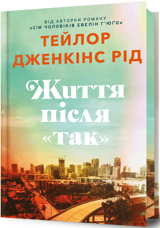 Життя після «Так» (Limited edition) - Vivat