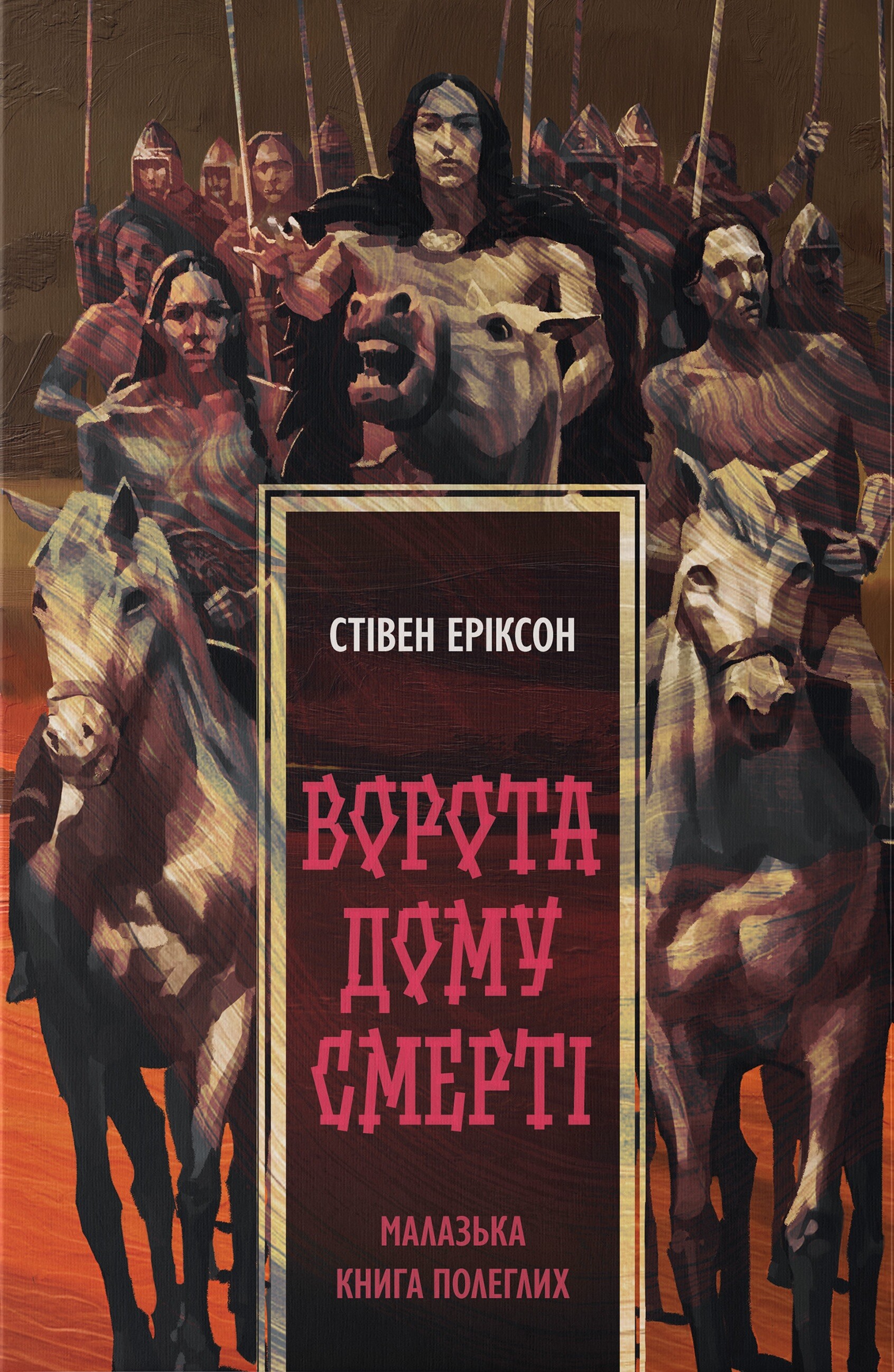 Ворота дому Смерті - Vivat