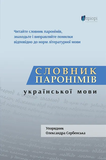 Словник паронімів української мови - Vivat