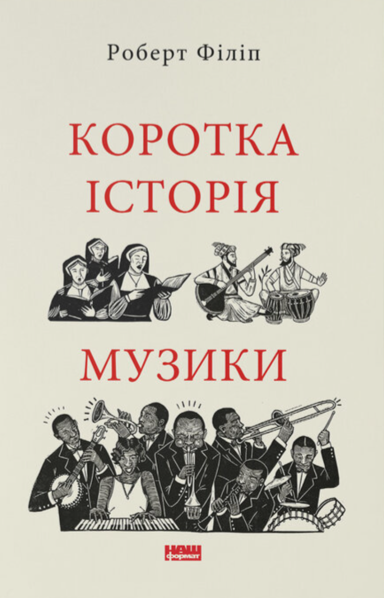 Коротка історія музики - Vivat