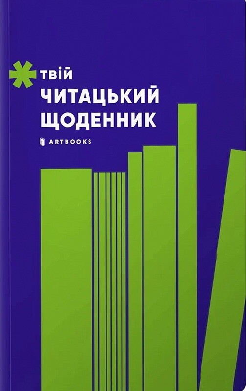 Твій читацький щоденник (салатовий) - Vivat